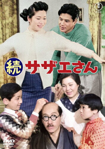 続サザエさん＜東宝DVD名作セレクシ