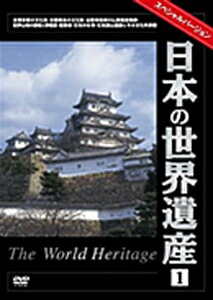 [枚数限定]日本の世界遺産 1 スペシャルバージョン/ドキュメント[DVD]【返品種別A】 1