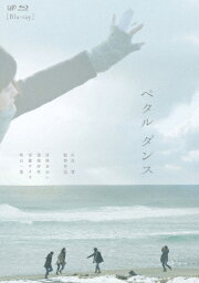 【送料無料】ペタル ダンス/宮崎あおい[Blu-ray]【返品種別A】
