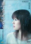 【送料無料】雨よりせつなく/田波涼子[DVD]【返品種別A】