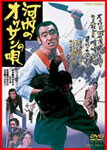 【送料無料】河内のオッサンの唄/川谷拓三[DVD]【返品種別A】