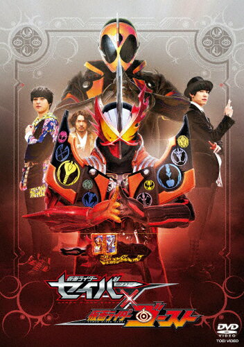 仮面ライダーセイバー×ゴースト/内藤秀一郎[DVD]【返品種別A】