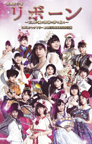 【送料無料】演劇女子部「リボーン〜13人の魂は神様の夢を見る〜」/こぶしファクトリー&BEYOOOOONDS[DVD]【返品種別A】