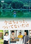 【送料無料】今はちょっと、ついてないだけ/玉山鉄二[DVD]【返品種別A】