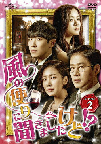 【送料無料】風の便りに聞きましたけど!? DVD-SET 2/ユ・ジュンサン[DVD]【返品種別A】