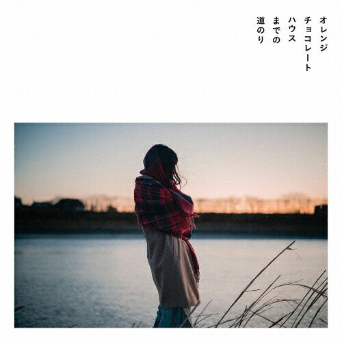 オレンジチョコレートハウスまでの道のり/羊文学[CD]【返品種別A】