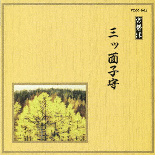 三ツ面子守/オムニバス[CD]【返品種別A】