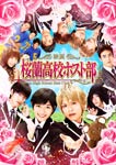 【送料無料】桜蘭高校ホスト部 スタンダードエディション(通常版)/川口春奈[DVD]【返品種別A】