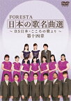 【送料無料】FORESTA 日本の歌名曲選 ～BS日本・こころの歌より～ 第十四章/FORESTA[DVD]【返品種別A】