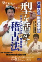 【送料無料】型を活かす稽古法/武術[DVD]【返品種別A】