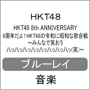 【送料無料】[先着特典付]HKT48 8th ANNIVERSARY 8周年だよ!HKT48の令和に昭和な歌合戦〜みんなで笑おう 八っ八っ八っ八っ八っ八っ八っ八っ(笑)〜【Blu-ray】/HKT48[Blu-ray]【返品種別A】