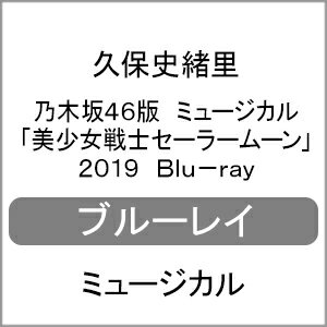 品　番：NPBD-2001/2発売日：2020年04月11日発売出荷目安：2〜5日□「返品種別」について詳しくはこちら□品　番：NPBD-2001/2発売日：2020年04月11日発売出荷目安：2〜5日□「返品種別」について詳しくはこちら□Blu-ray Discバラエティー(ビデオ絵本・ドラマ等)発売元：ネルケプランニング特典ディスク(Blu-ray)付新たな乃木坂46メンバーがセーラー5戦士にメイクアップ！【収録内容】○本編○特典　・稽古場映像　・東京・上海公演のバックステージ映像　・キャストカメラ　・推し戦士カメラ・セーラー5戦士による座談会映像　など【出演】＜セーラームーン／月野うさぎ＞久保史緒里（乃木坂46）＜セーラーマーキュリー／水野亜美＞向井葉月（乃木坂46）＜セーラーマーズ／火野レイ＞早川聖来（乃木坂46）＜セーラージュピター／木野まこと＞伊藤純奈（乃木坂46）＜セーラーヴィーナス／愛野美奈子＞田村真佑（乃木坂46）＜大阪なる＞山内優花＜海野ぐりお＞田上真里奈＜ルナ（操演）＞松本美里＜クンツァイト＞安藤千尋＜ゾイサイト＞小嶋紗里＜ネフライト＞Shin＜ジェダイト＞武田莉奈アンサンブル：鏑木真由　佐久間夕貴　肥田野好美　大橋美優　小泉もえこ　山下綾佳＜クイン・ベリル＞玉置成実＜タキシード仮面／地場 衛＞石井美絵子映像出演：＜クイーン・セレニティ＞白石麻衣（乃木坂46）原作者：武内直子（講談社刊）演出　：ウォーリー木下主催：【東京】乃木坂46版ミュージカル「美少女戦士セーラームーン」製作委員会2019(C)武内直子・PNP／乃木坂46版 ミュージカル「美少女戦士セーラームーン」製作委員会2019 2018年に公演した「乃木坂46版　ミュージカル　美少女戦士セーラームーン」が新たなセーラー5戦士を迎えて再演。2019年10月の東京公演を映像化。制作年：2019制作国：日本ディスクタイプ：片面2層カラー：カラーアスペクト：16：9映像特典：特典ディスク【Blu−ray】（稽古場映像／東京・上海公演のバックステージ映像／キャストカメラ／推し戦士カメラ・セーラー5戦士による座談会映像　ほか）音声仕様：ステレオリニアPCM収録情報《2枚組》乃木坂46版 ミュージカル「美少女戦士セーラームーン」2019 Blu-ray原作武内直子演出ウォーリー木下脚本たみお音楽和田俊輔出演久保史緒里向井葉月早川聖来伊藤純奈田村真佑白石麻衣