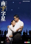 【送料無料】劇団四季 ミュージカル 南十字星/劇団四季[DVD]【返品種別A】