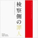 品　番：RBCP-3290発売日：2018年08月08日発売出荷目安：2〜3週間□「返品種別」について詳しくはこちら□品　番：RBCP-3290発売日：2018年08月08日発売出荷目安：2〜3週間□「返品種別」について詳しくはこちら□CDアルバム映画発売元：タワーレコード※インディーズ商品につき、お届けまでにお時間がかかる場合がございます。予めご了承下さい。木村拓哉 VS 二宮和也 × 原田眞人監督＝日本映画史に名を残す、新たな傑作が誕生！！音楽は、原田監督の作品を数多く手掛け、NHK連続テレビ小説「マッサン」やNHK大河ドラマ「西郷どん」など今もっとも忙しい作曲家富貴晴美と、二胡、ヴァイオリン奏者として活躍する土屋玲子が担当。哀愁漂うメロディとラテンのリズム、そして二胡の響きが不思議な世界観へと引き込む。ラテンのスタンダード曲「TABOO」「AQUELLOS OJOSVERDES」やロックステディの名曲「PERFIDIA」のカバー曲なども収録。収録情報01. Punishing Sheet of Rain 02. 検察側の罪人 〜オープニング〜 03. 言葉の魔術師たち 04. 若き検事たち 05. TABOO 06. 罪の雨 〜疑惑〜07. 罪の雨 〜事件〜 08. 秘密の朝食 09. 罪の雨 〜怒り〜 10. Relation 11. AQUELLOS OJOS VERDES 12.一線を越える 13.堕ちた偶像14.司法の定め 15. Message 16. 容疑者 17. 二人の検察官 18. PERFIDIA 19. 審判 20. 罪の雨 〜逃走〜 21. 罪の雨 〜最上の緊張〜22. 白骨街道 23. 捜査 24. 秘密の朝食 〜回想〜 25. 黒の舞 26. 罪の雨 〜本音〜 27. みんな怒アホ 28. 小田島事務所29. バラバラ家族 30. 陽気な犯罪者 31. ゴインサウス 32. 罪の雨 〜決断へのプロローグ〜 33. 鈍色の森 34. 検察側の罪人