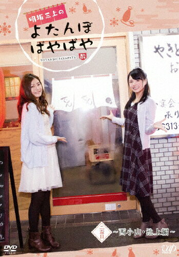 【送料無料】明坂三上のよたんぼぱやぱや 二盃目/明坂聡美,三上枝織[DVD]【返品種別A】