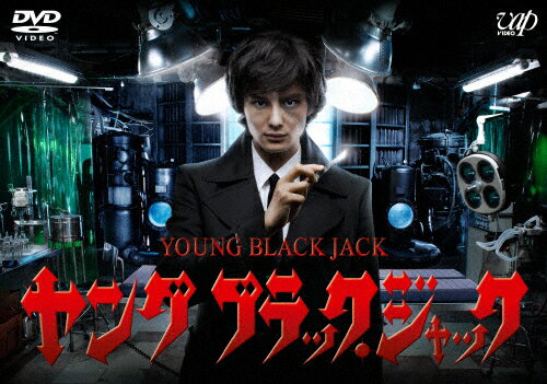 【送料無料】ヤング ブラック・ジャック/岡田将生[DVD]【返品種別A】