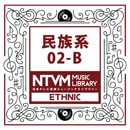 日本テレビ音楽 ミュージックライブラリー〜民族系02-B/インストゥルメンタル[CD]【返品種別A】