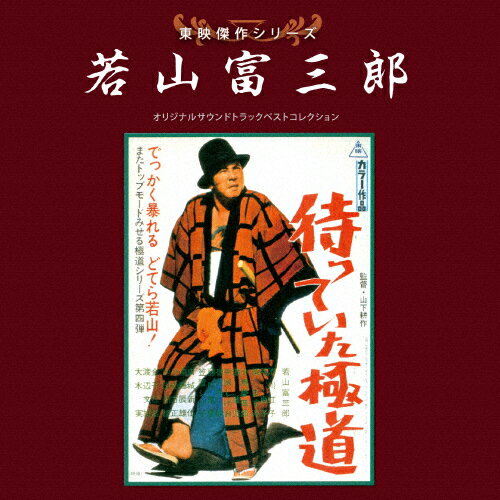 【送料無料】東映傑作シリーズ 若山富三郎ベストコレクション/映画主題歌[CD]【返品種別A】