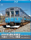 【送料無料】伊豆急行8000系運転席展望/下田ロープウェイ展望【ブルーレイ版】8000系:伊東〜伊豆急下田(往復)/ロープウェイ:新下田〜寝姿山山頂(往復)/鉄...