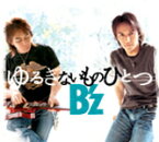 ゆるぎないものひとつ/B'z[CD]【返品種別A】
