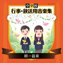 【送料無料】中学校 行事・放送用音楽集 朝の音楽/石上則子[CD]【返品種別A】