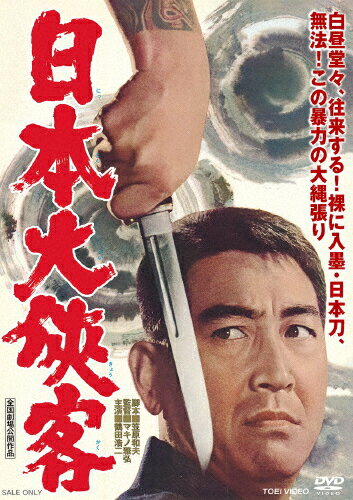 【送料無料】日本大侠客/鶴田浩二[DVD]【返品種別A】