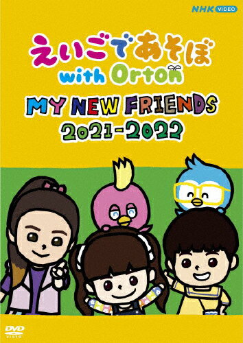 えいごであそぼ with Orton MY NEW FRIENDS 2021-2022/子供向け DVD 【返品種別A】