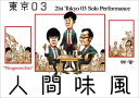 【送料無料】第21回東京03単独公演「人間味風」/東京0