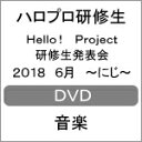 【送料無料】Hello Project 研修生発表会 2018 6月 〜にじ〜/ハロプロ研修生 DVD 【返品種別A】