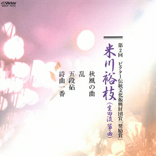 第2回 ビクター伝統文化振興財団賞「奨励賞」 米川裕枝/米川裕枝[CD]【返品種別A】
