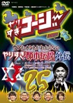 やりすぎコージーDVD25 ウソかホントかわからない やりすぎ都市伝説外伝/TVバラエティ[DVD]【返品種別A】