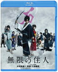 【送料無料】無限の住人＜Blu-ray通常版＞/木村拓哉[Blu-ray]【返品種別A】