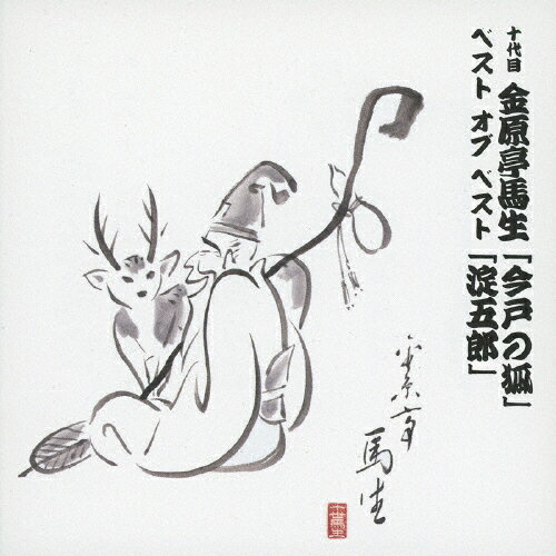 十代目 金原亭馬生 ベスト オブ ベスト 今戸の狐/淀五郎/金原亭馬生(十代目)[CD]【返品種別A】
