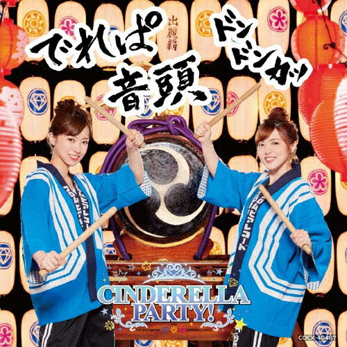 CINDERELLA PARTY! でれぱ音頭 ＼ドンドンカッ//原紗友里&青木瑠璃子 from CINDERELLA PARTY![CD]【返品種別A】