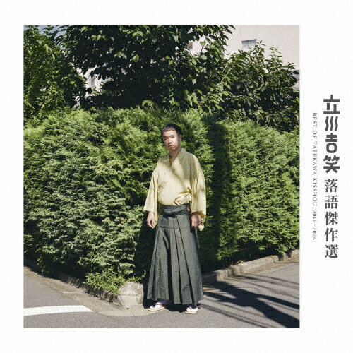 【送料無料】立川吉笑 落語傑作選/立川吉笑[CD]【返品種別A】