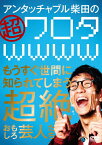 アンタッチャブル柴田の「超ワロタwwww」〜もうすぐ世間に知られてしまう超絶おもしろ芸人たち〜/柴田英嗣[DVD]【返品種別A】