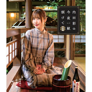 【送料無料】Blu-ray「内田彩の今夜一献傾けて」多摩編/内田彩[Blu-ray]【返品種別A】