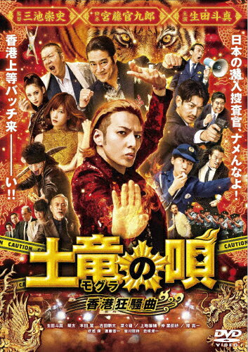 【送料無料】土竜の唄 香港狂騒曲 DVD スタンダード エディション/生田斗真 DVD 【返品種別A】