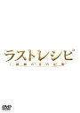 【送料無料】ラストレシピ 〜麒麟の舌の記憶〜 DVD 豪華版/二宮和也 DVD 【返品種別A】