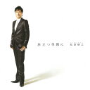 旅立つ季節に/松原健之[CD]【返品種別A】