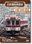 【送料無料】近鉄運転席展望 天理線・京都線・橿原線 天理駅→京都駅→橿原神宮前駅/鉄道[DVD]【返品種別A】