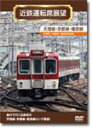 【送料無料】近鉄運転席展望 天理線・京都線・橿原線 