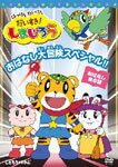 はっけん たいけん だいすき!しまじろう おはなし大冒険スペシャル!!/子供向け[DVD]【返品種別A】のサムネイル