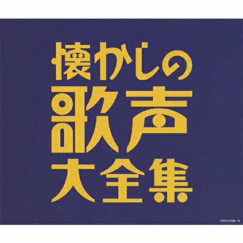 【送料無料】(決定盤)懐かしの歌声大全集/オムニバス[CD]【返品種別A】