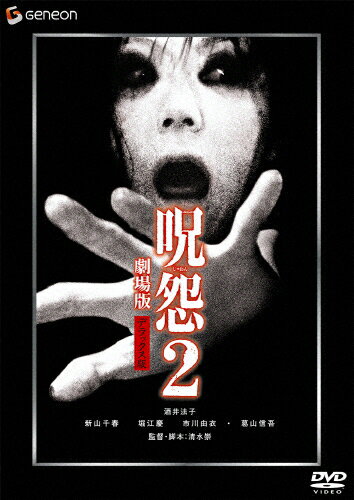 呪怨2 劇場版 デラックス版/酒井法子[DVD]【返品種別A】のサムネイル