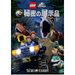 LEGO(R)ジュラシック・ワールド:秘密の展示品/子供向け