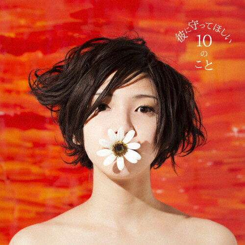 彼に守ってほしい10のこと/植田真梨恵[CD]【返品種別A】