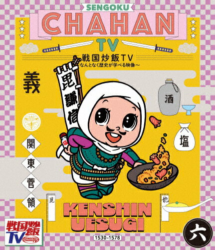 品　番：KIXF-837発売日：2021年03月10日発売出荷目安：5〜10日□「返品種別」について詳しくはこちら□品　番：KIXF-837発売日：2021年03月10日発売出荷目安：5〜10日□「返品種別」について詳しくはこちら□Blu-ray Discバラエティー(ビデオ絵本・ドラマ等)発売元：キングレコードテレビ番組「戦国鍋TV〜なんとなく歴史が学べる映像〜」の制作スタッフが10年の時を経て集結！「戦国炒飯TV」として、新たに生まれ変わった歴史がなんとなく学べちゃう歴史バラエティ！制作国：日本ディスクタイプ：片面2層カラー：カラー映像特典：メイキング映像音声仕様：ステレオリニアPCM日本語収録情報《1枚組》戦国炒飯TV 〜なんとなく歴史が学べる映像〜&lt;六&gt