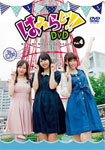 【送料無料】はみらじ!! DVD vol.4【通常版】/荒川美穂,大坪由佳,山本希望[DVD]【返品種別A】