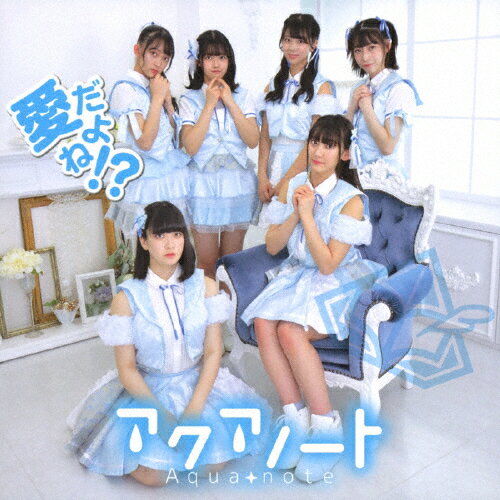 愛だよね!?【Type-B】/アクアノート[CD]【返品種別A】(2)